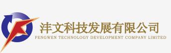 天津市沣文科技发展有限公司